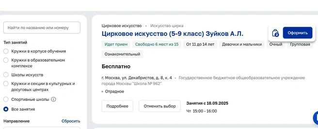 Для примера мы выбрали занятия по цирковому искусству, можно записать ребенка сразу в несколько кружков | Источник: Mos.ru
