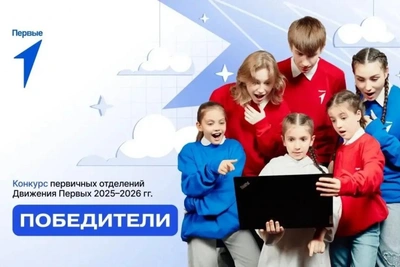 Псковские команды – победители Конкурса первичных отделений Движения Первых