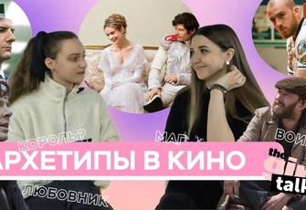 Катя Позова о мужских архетипах в кино, от которых мы без ума — в подкасте theGirl Talk