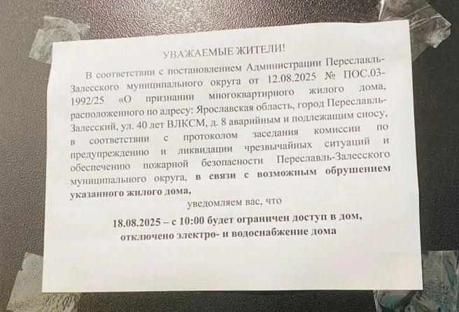 Объявление вывесили в аварийном доме | Источник: Подслушано Переславль / Vk.com