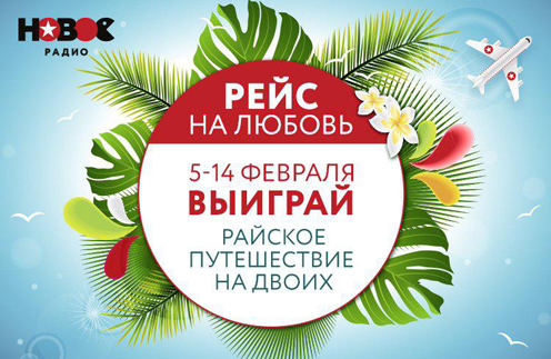 Ко Дню всех влюбленных «Новое Радио» запускает «Рейс на любовь» | Источник: афиша мероприятия