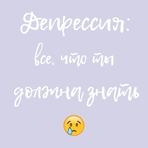 Депрессия – это болезнь: автор телеграм-канала «Мама, я решила уехать» о ментальном расстройстве