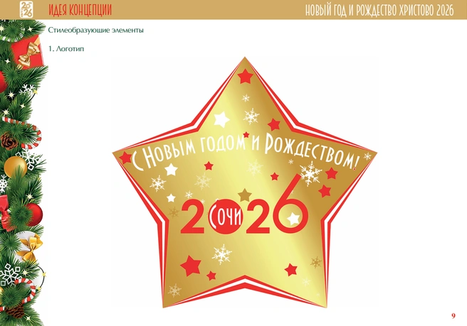 Основной логотип новогодних праздников в Сочи  | Источник: grad-sochi.ru