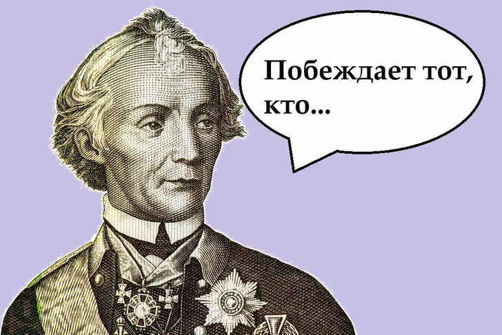 Что сказал Суворов? Угадайте окончание крылатой фразы полководца