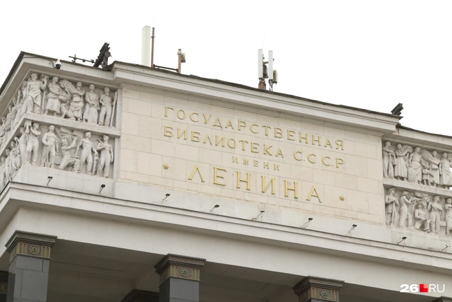 Библиотека имени Ленина, откуда Баранов украл книги | Источник: Татьяна Спиридонова / MSK1.RU