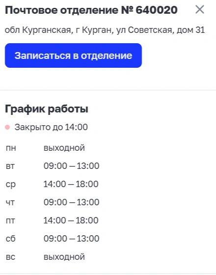 Расписание почтового отделения по Советской, 31 | Источник: www.pochta.ru