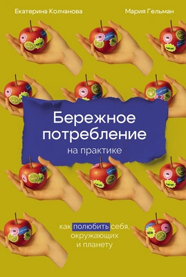 Екатерина Колчанова «Бережное потребление на практике: Как полюбить себя, окружающих и планету»