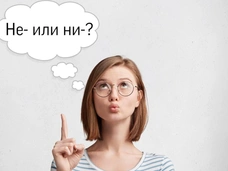 НЕ или НИ: тест по русскому языку, в котором ошибутся даже учителя