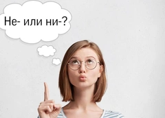 НЕ или НИ: тест по русскому языку, в котором ошибутся даже учителя