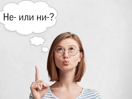 НЕ или НИ: тест по русскому языку, в котором ошибутся даже учителя
