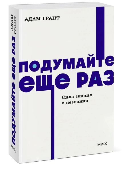 Адам Грант. Подумайте еще раз. Сила знания о незнании 