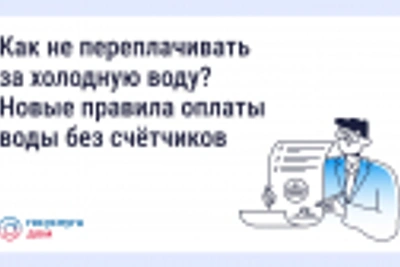 Как не переплачивать за воду без счетчиков