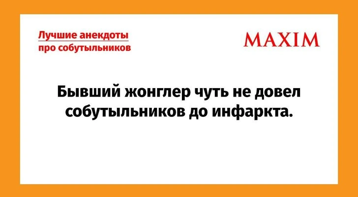 Самые смешные анекдоты про собутыльников | Источник: MAXIM