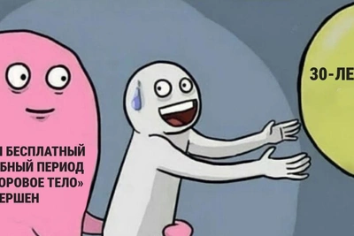 30 лет — не приговор: мемы и шутки