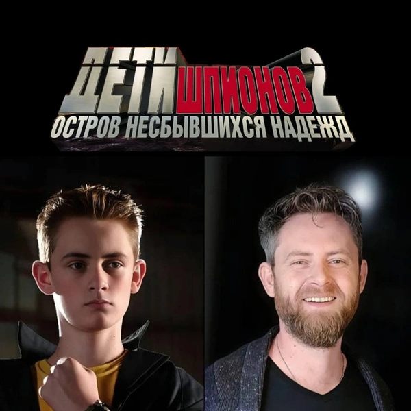 Источник: соцсети, кадры из кинофильма «Дети Шпионов 2»