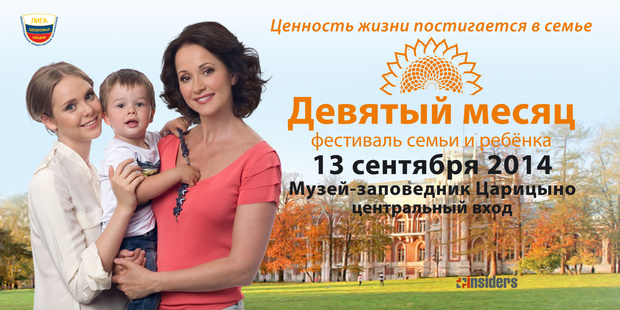 Фото №1 - В Царицыно пройдет Фестиваль семьи и ребенка «Девятый месяц»