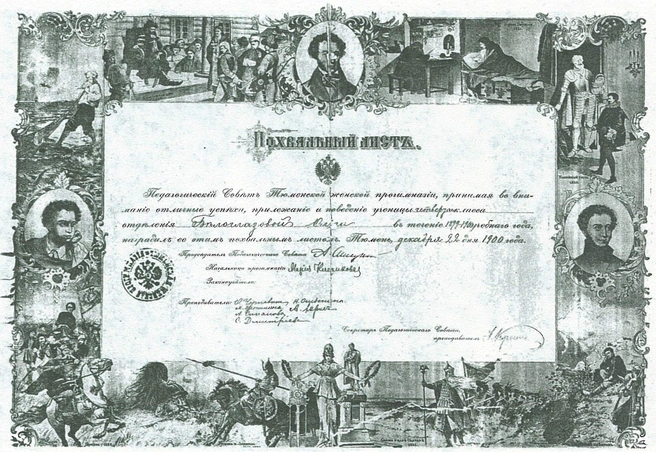 Похвальный лист Ольги Белоглазовой, ученицы гимназии  | Источник: Тюмень до нашей эры / Vk.com