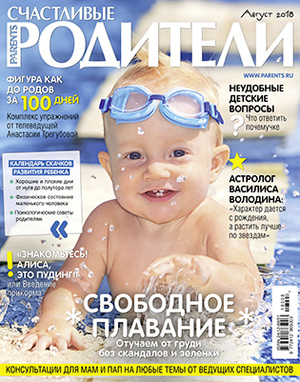 Фото №1 - «Счастливые родители» в августе (2018)