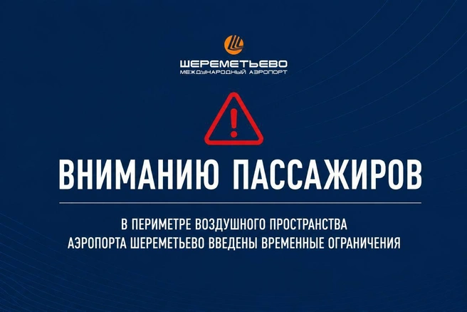 На территории столичного Шереметьево ввели режим угрозы БПЛА | Источник: Шереметьво / T.me