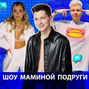 Смотри сейчас! Ева Миллер и Gary Grey из XO Team в «Шоу Маминой Подруги»