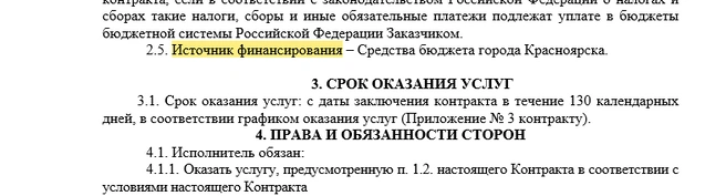 Скорее всего, к финальной версии контракта, источник финансирования уже будет определен четче | Источник: проект контракта на оказание услуг по разработке территориального и туристского бренда города Красноярска / zakupki.gov.ru