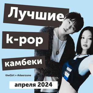 [видео] Главные скандалы, лучшие дебюты и камбеки — все самое интересное в k-pop в апреле 2024