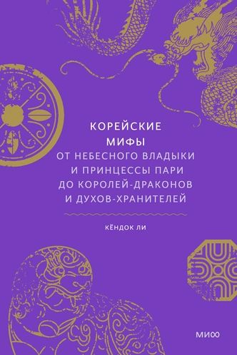 Небожители и чудовища: как представляли чужаков в корейских мифах