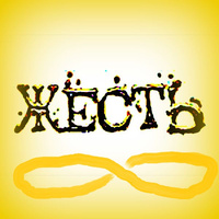 Аватарка Жесть 