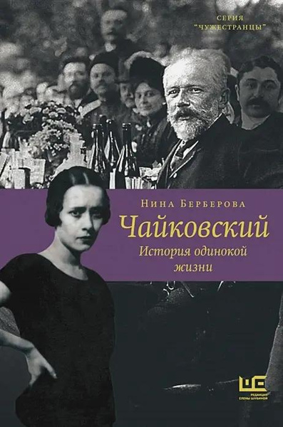 Книга «Чайковский. История одинокой жизни» • Нина Берберова