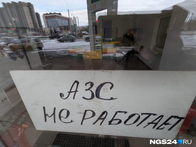 Заправки не работали уже около месяца | Источник: Мария Ленц / NGS24.RU