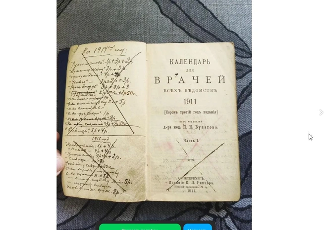 Записную книжку врача, который жил в начале XX века, продают в Иркутске | Источник: сайт бесплатных объявлений 