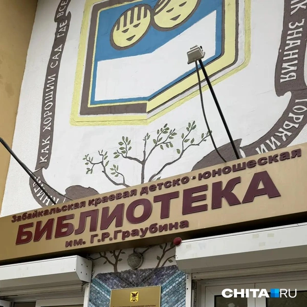 У библиотеки обновилась вывеска | Источник: Яна Бородина / CHITA.RU
