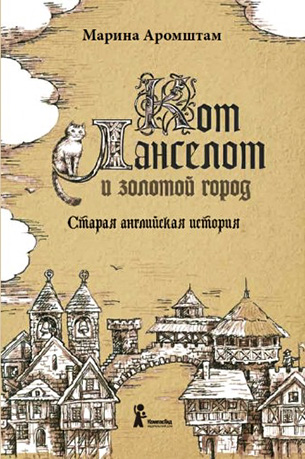 Марина Аромштам «Кот Ланселот и золотой город. Cтарая английская история»