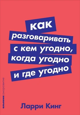 Ларри Кинг «Как разговаривать с кем угодно, когда угодно и где угодно»