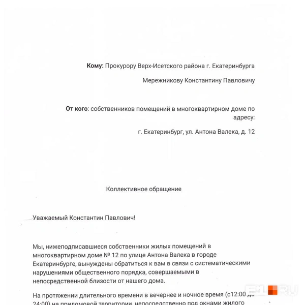 Жители направили официальные обращения в администрацию Верх-Исетского района и прокуратуру | Источник: читатель E1.RU