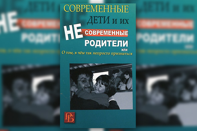 И. Млодик «Современные дети и их несовременные родители, или О том, в чем так непросто признаться»