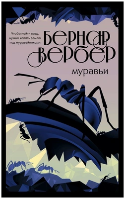 Вербер Б. Муравьи (#1)