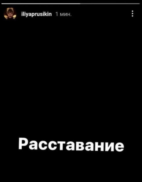 Илья Прусикин бросил Софью Таюрскую в канун Нового года?