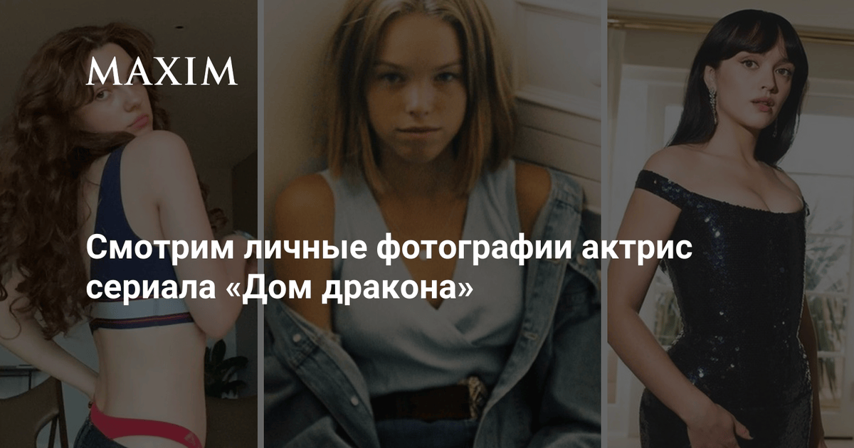 Смотрим личные фотографии актрис сериала «Дом Дракона»