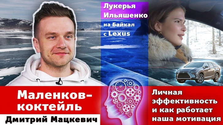 «Как правильно избавляться от вредных привычек и заводить полезные?»: Денис Мацкевич в новом выпуске «Маленков-коктейля»