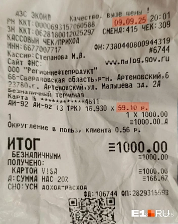 Это чек с заправки от 9 сентября | Источник: читатель E1.RU