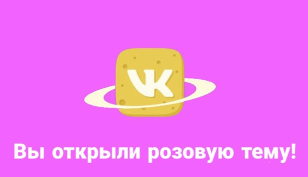 Фото №1 - Флешмоб ВКонтакте: группы предложили пользователям активировать розовую тему