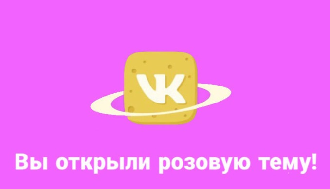 Флешмоб ВКонтакте: группы предложили пользователям активировать розовую тему