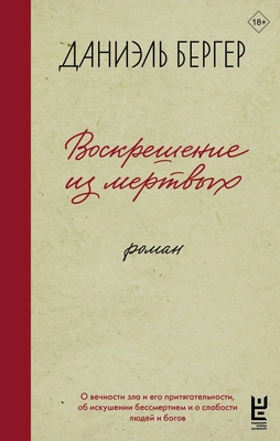 Даниэль Бергер «Воскрешение из мертвых»