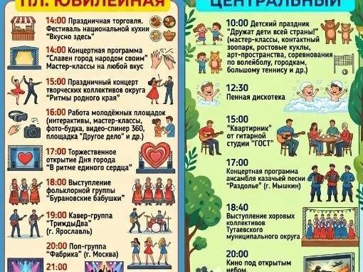 Программа Дня города в Тутаеве | Источник: Администрация Тутаевского округа / Vk.com