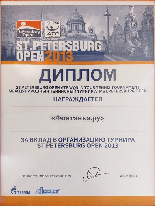 Диплом за вклад в организацию турнира St. Petersburg Open 2013 | Источник: Редакция сайта