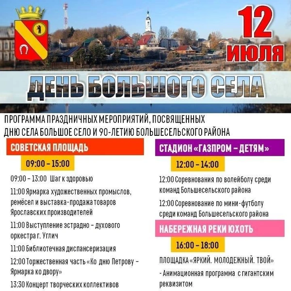 Программа праздника | Источник: Администрация Большесельского округа 
