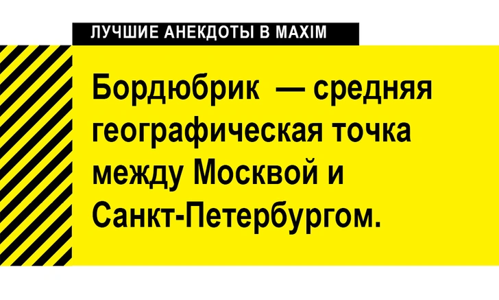 Лучшие анекдоты про Санкт-Петербург и Ленинград | maximonline.ru