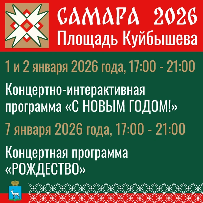 Источник: мэрия Самары 