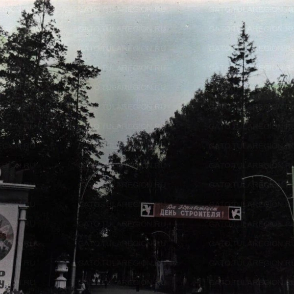 Август 1961 года, центральный вход в парк | Источник: Государственный архив Тульской области
